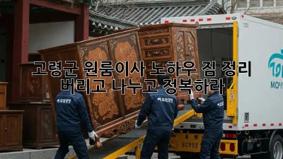 고령군 원룸이사 노하우: 짐 정리, 버리고 나누고 정복하라!  📦✨