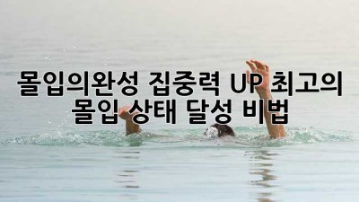 몰입의완성✨: 집중력 UP! 최고의 몰입 상태 달성 비법 🚀