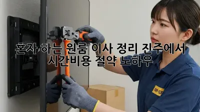 혼자 하는 원룸 이사 정리: 진주에서 시간&비용 절약 노하우