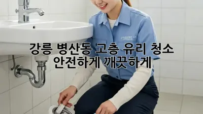강릉 병산동 고층 유리 청소, 안전하게 깨끗하게!