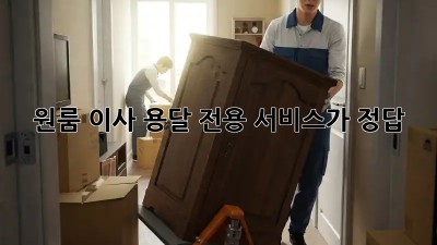 원룸 이사? 용달 전용 서비스가 정답!