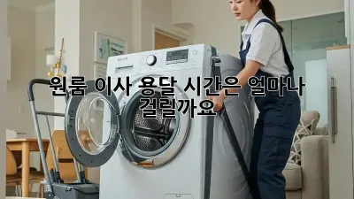 원룸 이사, 용달 시간은 얼마나 걸릴까요?