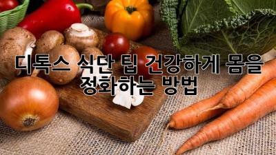 디톡스 식단 팁: 건강하게 몸을 정화하는 방법