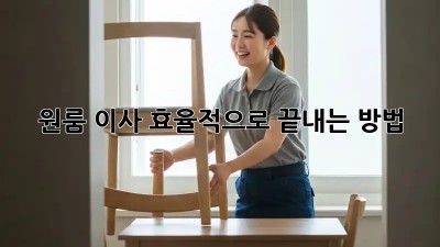 원룸 이사, 효율적으로 끝내는 방법!