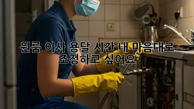 원룸 이사 용달 시간, 내 마음대로 조정하고 싶어요!