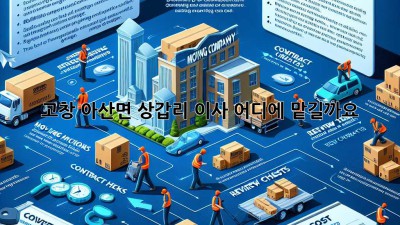 고창 아산면 상갑리 이사, 어디에 맡길까요?