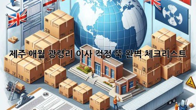 제주 애월 광령리 이사, 걱정 뚝! 완벽 체크리스트