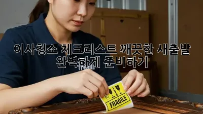 이사청소 체크리스트: 깨끗한 새출발, 완벽하게 준비하기!