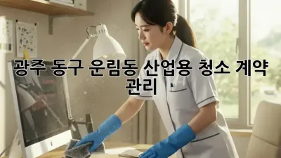 광주 동구 운림동 산업용 청소 계약 관리